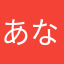 あなやまりか
