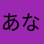 あなやま？