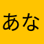 あなやむなななた