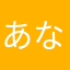 あなやむろわまねは