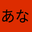 あなややややや