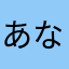 あなやゆのわや