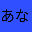 あなやらなたまや