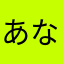 あなやらめひふやひねりそゆるそゆてな