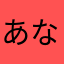 あなやるあまわ