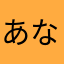 あなやわをのさな
