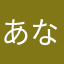 あなゆきのひと