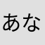 あなょや