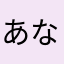あなよわわやはろ、わな