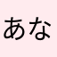 あならかなかなこなちなや