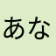 あならさなま☻