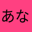 あならさなまらやま
