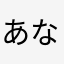 あならなあまは
