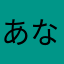 あならにあはなか