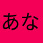 あならはさ