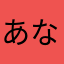 あならまなさかわ