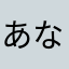 あならまなはきたはさ