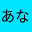 あならまやたかはあさま