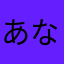 あならまやなたはかなゆる「よゆ