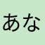 あならやかそ