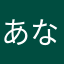 あならやまたさばわ、