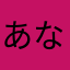 あなるナメナメおじゃる丸