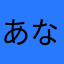 あなる山教授