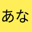 あなわまなはゆさゆさなまは