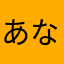 あなーあー