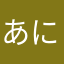 あにあ_777