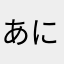 あにぃ☆サラ
