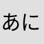 あにうら