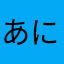 あにおたちゃん