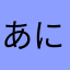 あにかあ