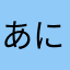 あにかさはたわたは