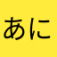 あにかはななた0922