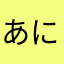 あにきょん