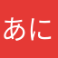 あにき推し
