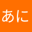 あにくし