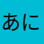 あにげ