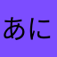 あにこま