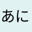 あにこれ