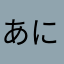 あにごどぅん