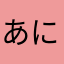 あにさきすあに