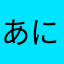 あにさやし