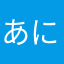 あにさらわたあさ