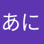 あにしき