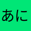 あにすいいな