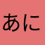 あにたでぃーる