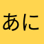 あにたやはかなやかならさかに